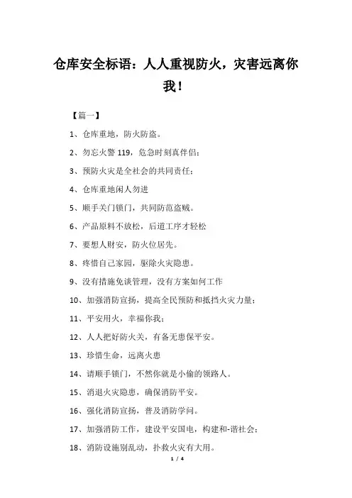 仓库安全标语：人人重视防火,灾害远离你我!