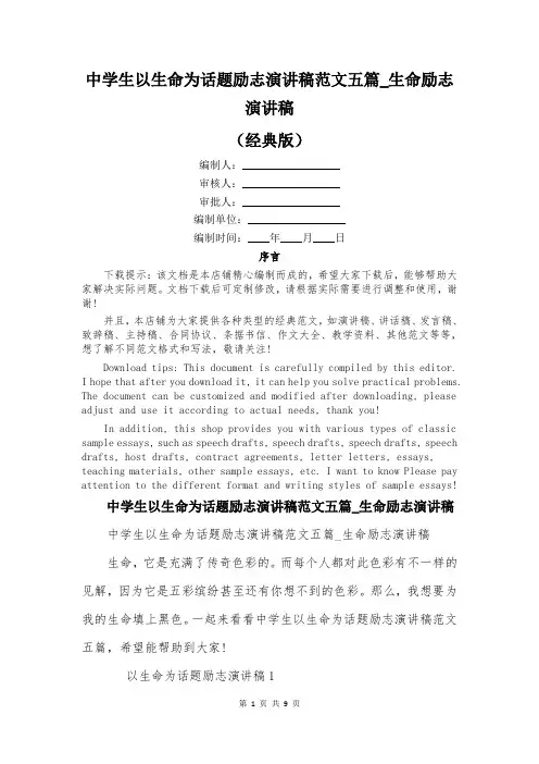 中学生以生命为话题励志演讲稿范文五篇_生命励志演讲稿