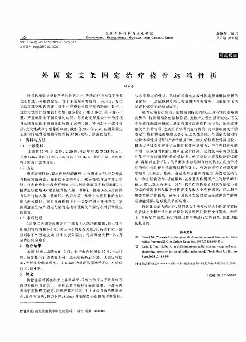 外固定支架固定治疗桡骨远端骨折