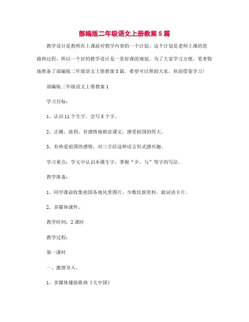 部编版二年级语文上册教案5篇