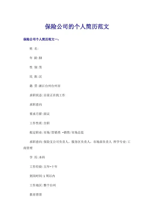 保险公司的个人简历范文