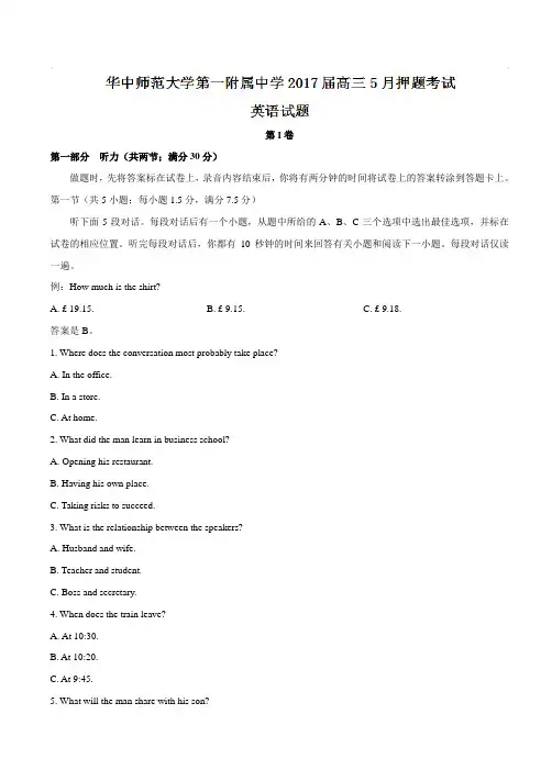 【全国百强校word】湖北省华中师范大学第一附属中学2017届高三5月押题考试英语试题(有答案)