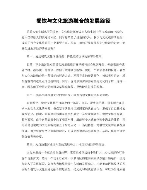 餐饮与文化旅游融合的发展路径