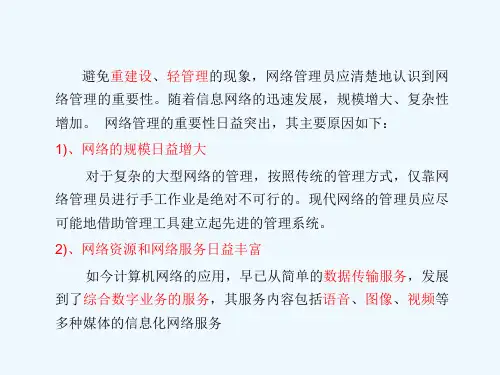 网络管理与维护ppt课件
