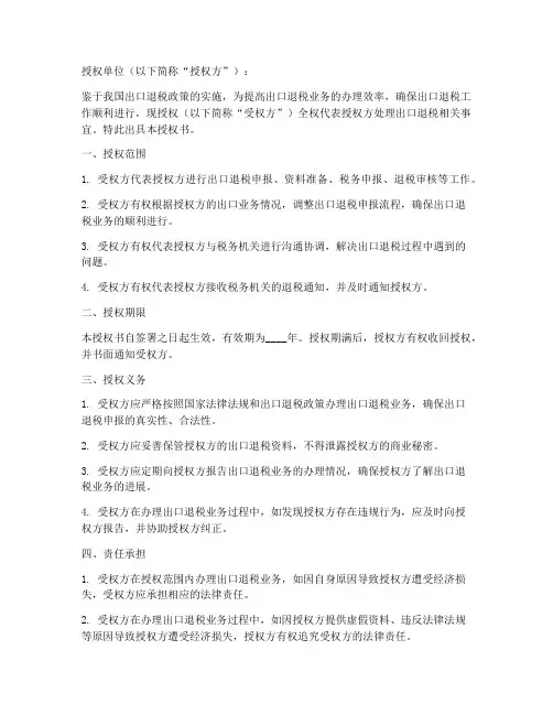 出口退税业务授权书