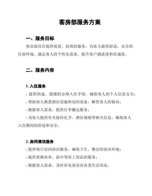 客房部服务方案