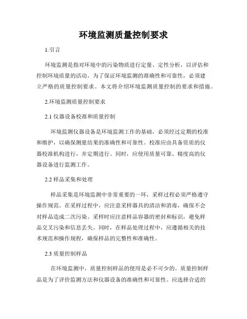环境监测质量控制要求