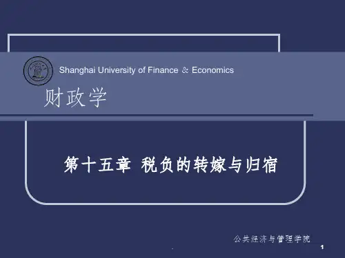 税负的转嫁与归宿ppt课件