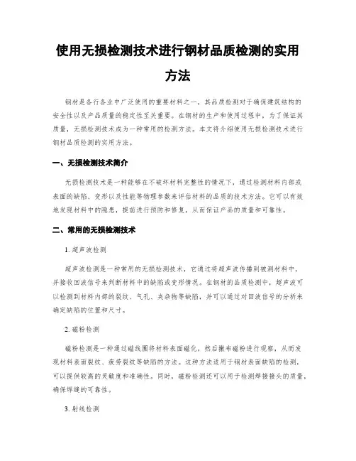 使用无损检测技术进行钢材品质检测的实用方法