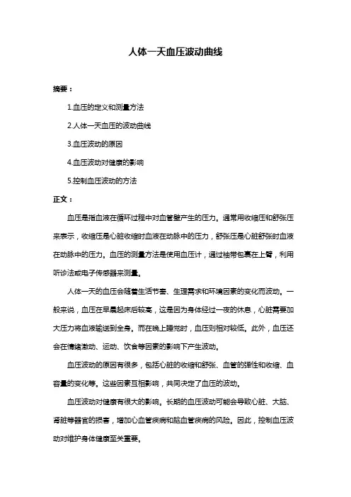 人体一天血压波动曲线