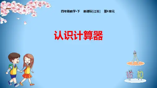苏教版四年级数学下册 (认识计算器)用计算器计算课件