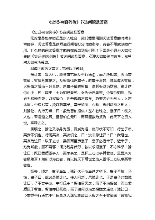 《史记·刺客列传》节选阅读及答案