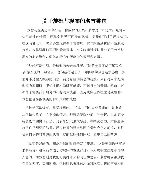 关于梦想与现实的名言警句