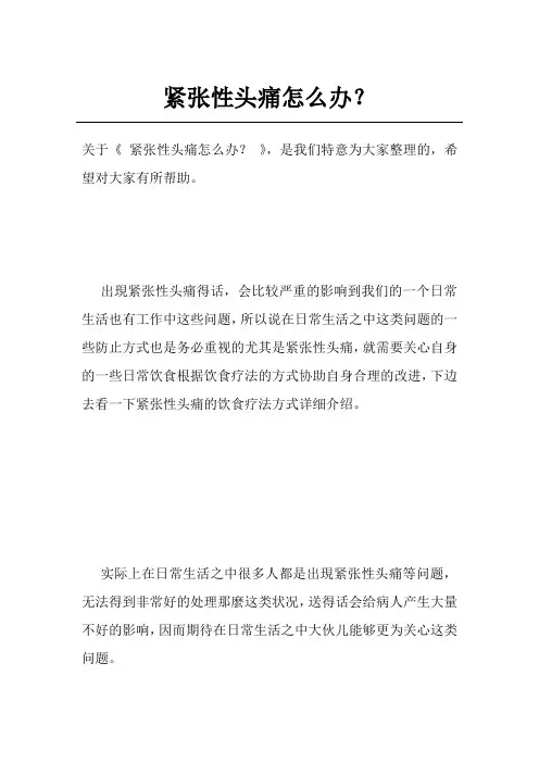 紧张性头痛怎么办？
