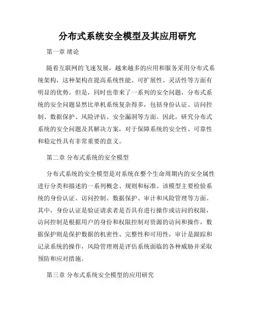 分布式系统安全模型及其应用研究