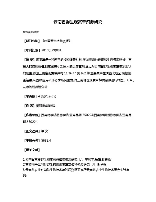 云南省野生观赏草资源研究