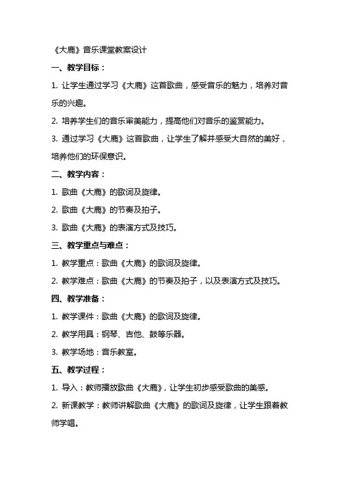 《大鹿》音乐课堂教案设计
