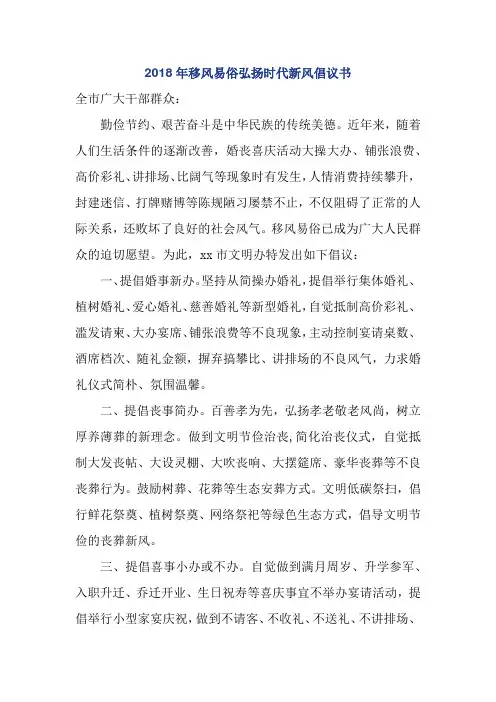 2018年移风易俗弘扬时代新风倡议书
