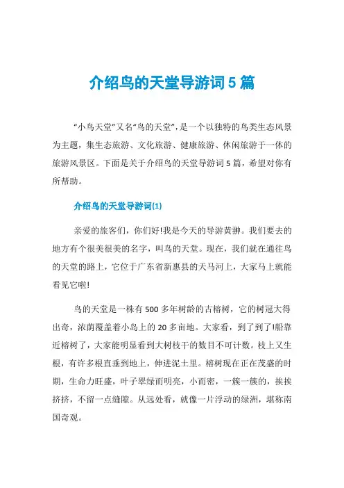 介绍鸟的天堂导游词5篇