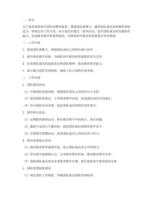 初中团队工作计划