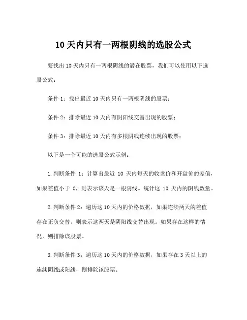 10天内只有一两根阴线的选股公式