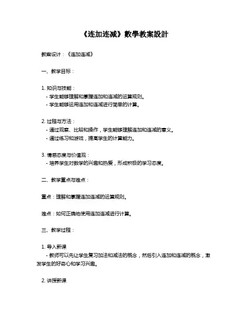 《连加连减》数学教案设计   