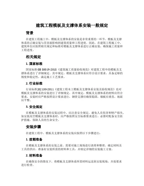 建筑工程模板及支撑体系安装一般规定