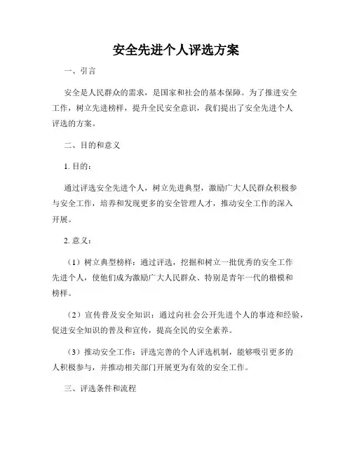 安全先进个人评选方案