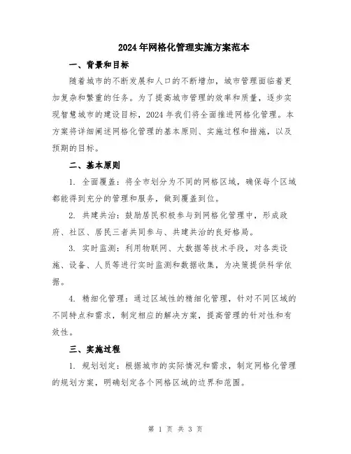 2024年网格化管理实施方案范本