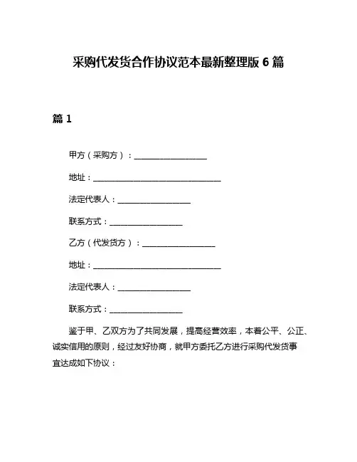 采购代发货合作协议范本最新整理版6篇
