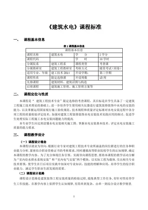 《建筑水电》课程标准