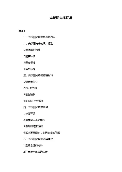 光伏阳光房标准