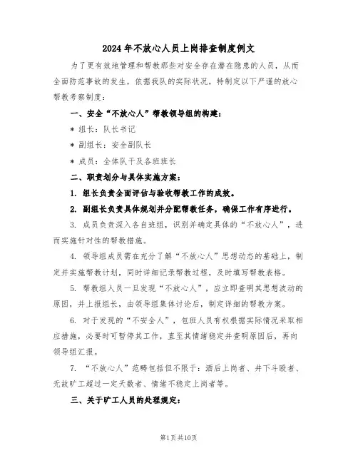 2024年不放心人员上岗排查制度例文（四篇）
