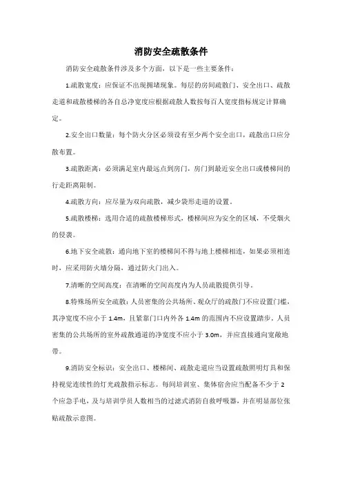 消防安全疏散条件