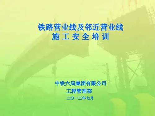 铁路营业线施工安全管理培训
