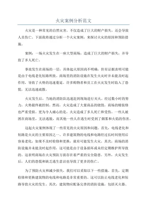 火灾案例分析范文