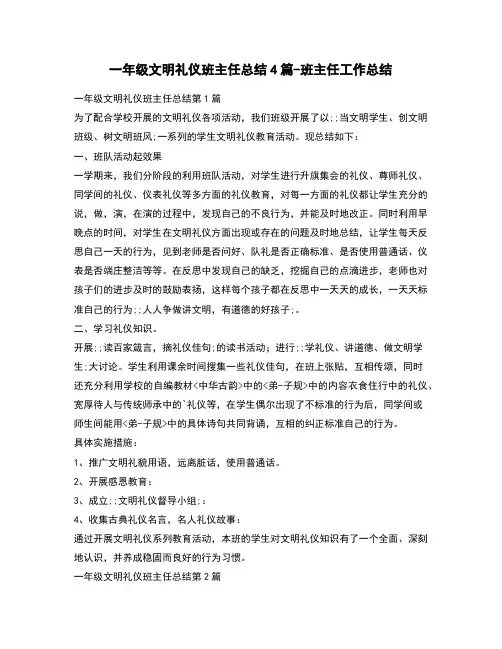 一年级文明礼仪班主任总结4篇-班主任工作总结
