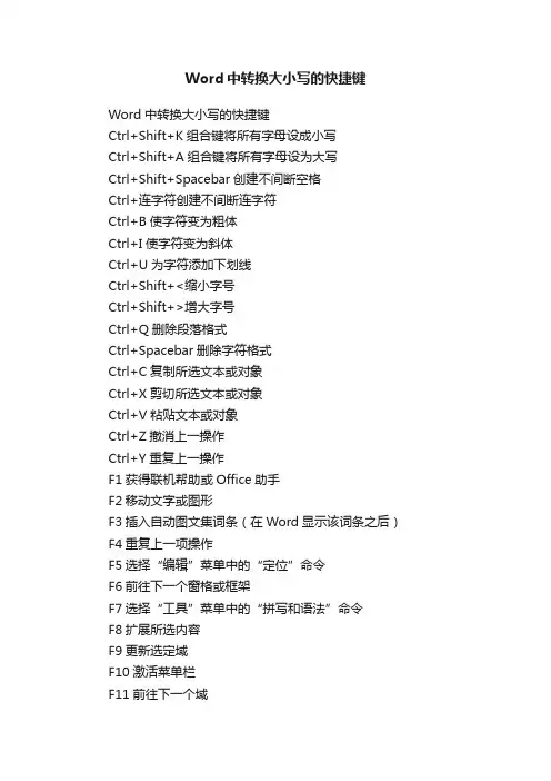 Word中转换大小写的快捷键