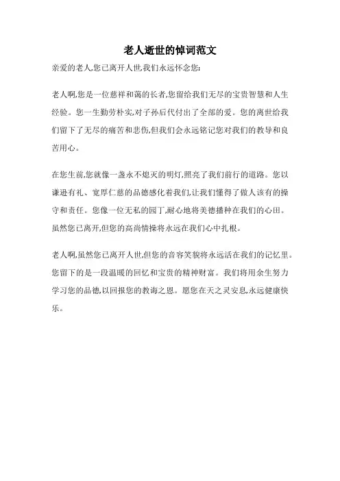 老人逝世的悼词范文