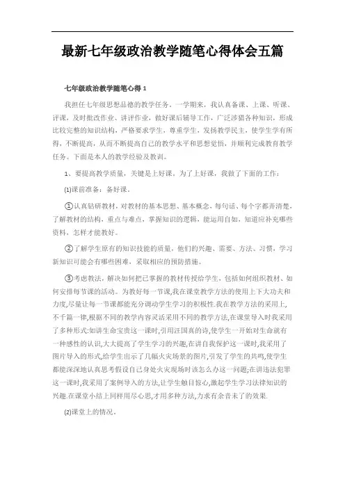 最新七年级政治教学随笔心得体会五篇