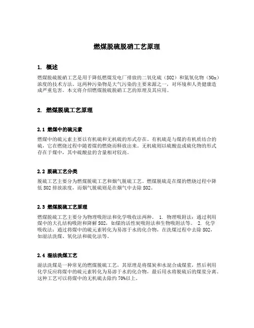 燃煤脱硫脱硝工艺原理