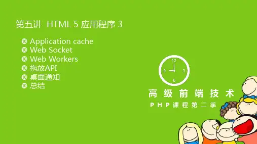 第5讲 HTML5 应用程序PPT课件