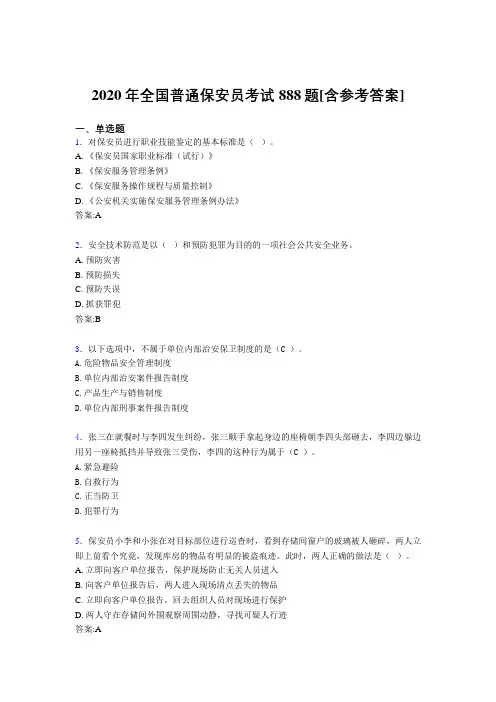 2020年全国普通保安员考试888题BW[含参考答案]