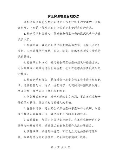 安全保卫检查管理办法