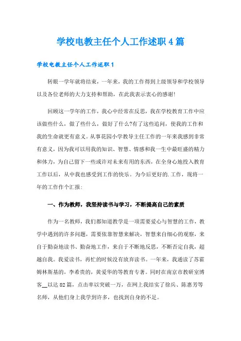 学校电教主任个人工作述职4篇