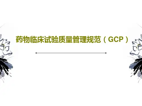 药物临床试验质量管理规范(GCP)64页PPT