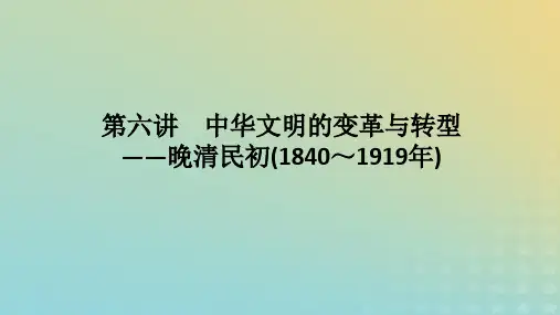 2023高考历史二轮专题复习 第06讲 中华文明的变革与转型——晚清民初(1840～1919年)课件