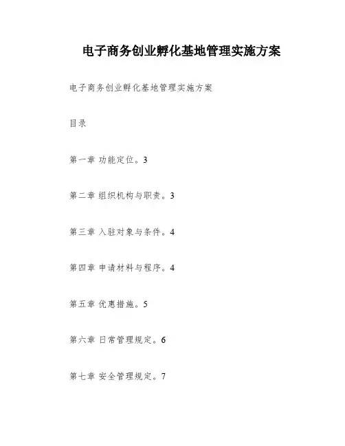 电子商务创业孵化基地管理实施方案