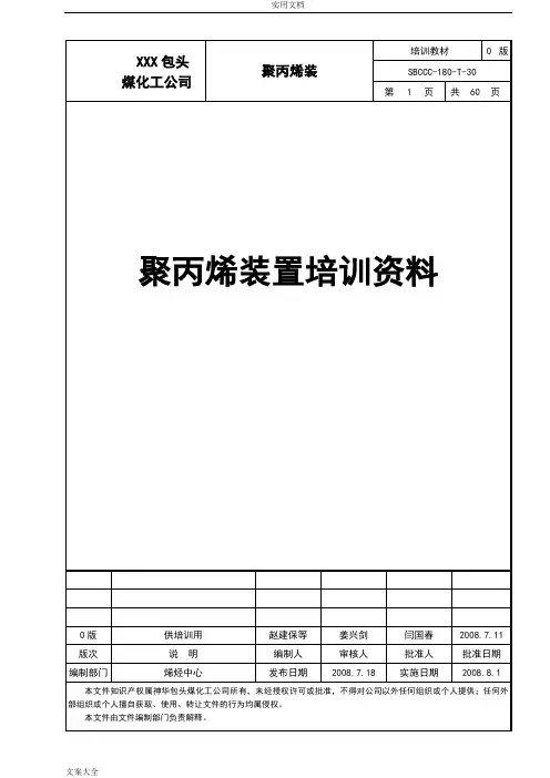 聚丙烯装置基础知识(公司管理系统统一实用模板)