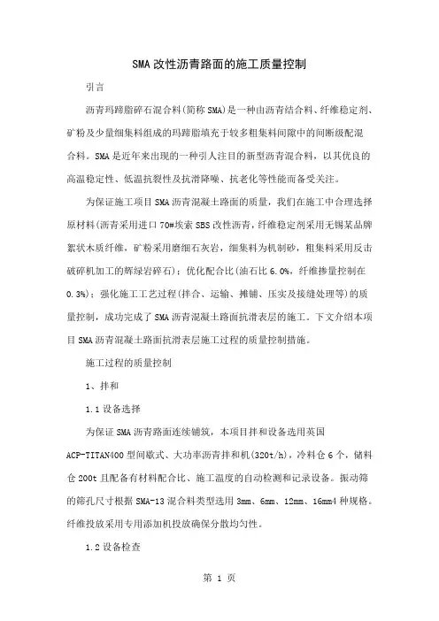 SMA改性沥青路面的施工质量控制-6页word资料
